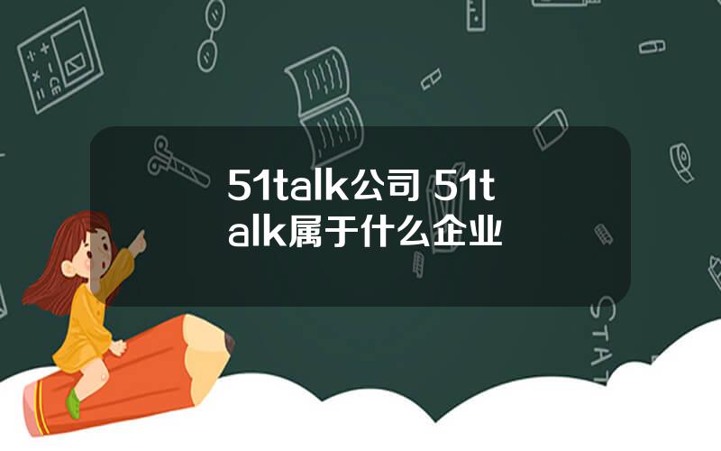 51talk公司 51talk属于什么企业
